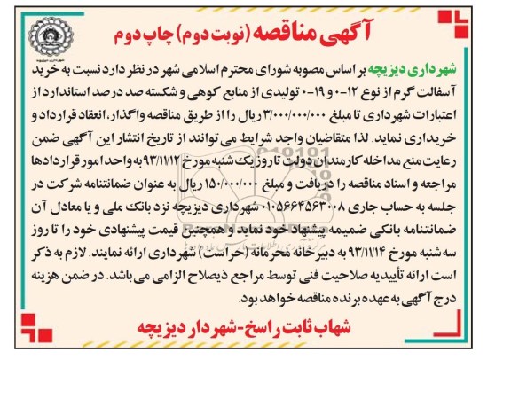 آگهی مناقصه , مناقصه خرید آسفالت گرم