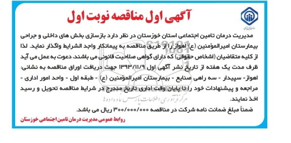 آگهی اول مناقصه, مناقصه بازسازی بخش های داخلی و جراحی بیمارستان 