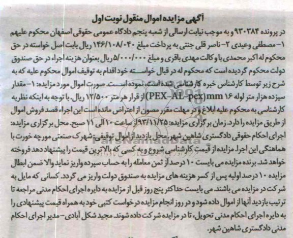 مزایده اموال منقول , مزایده اموال منقول مقدار سیزده هزار متر لوله PEX - AL - PEX 16MM