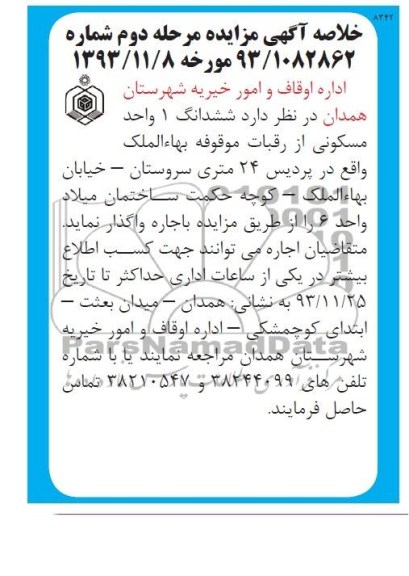مزایده,واگذاری یک واحد مسکونی