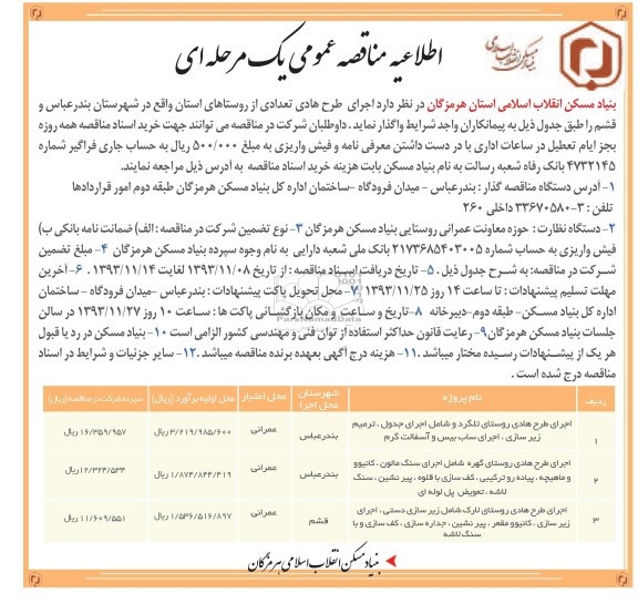 اطلاعیه مناقصه عمومی یک مرحله ای , مناقصه اجرای طرح هادی تعدادی از روستاهای استان ..