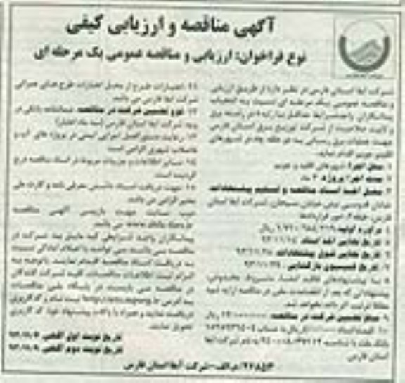 آگهی مناقصه و ارزیابی کیفی , مناقصه جهت عملیات برق رسانی به دو حلقه چاه 
