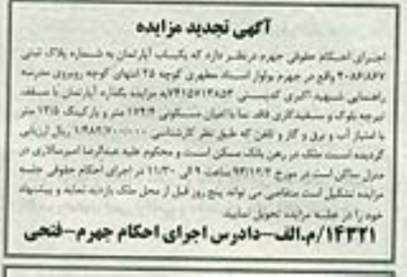 آگهی مزایده ,مزایده فروش یک باب آپارتمان 