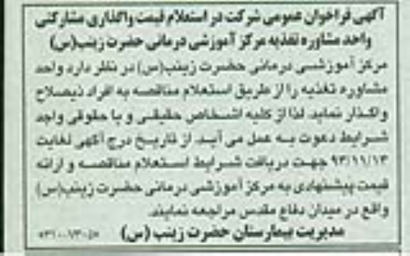 فراخوان عمومی , فراخوان عمومی واحد مشاوره تغذیه 