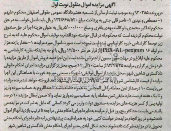 آگهی مزایده اموال منقول,مزایده مقدار یازده هزار متر لوله 16 PEX-AL-PEX MM