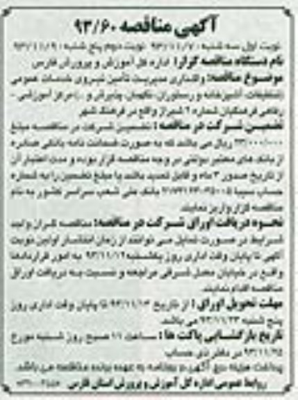 آگهی مناقصه عمومی , مناقصه واگذاری مدیریت تامین نیروی خدمات عمومی 