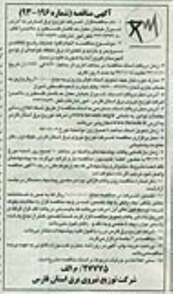 آگهی مناقصه ,مناقصه انجام کلیه عملیات رفع اتفاقات 