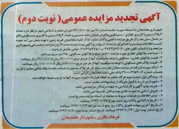 مزایده, واگذاری 6 پلاک زمین