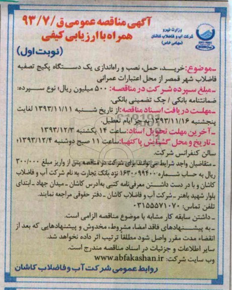 آگهی مناقصه عمومی, مناقصه خرید، حمل، نصب و راه اندازی یک دستگاه پکیج