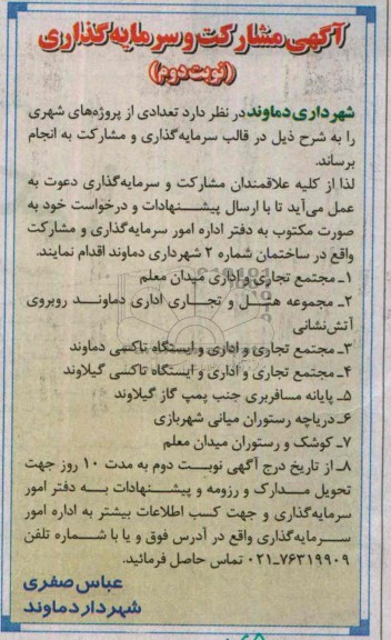 آگهی مشارکت و سرمایه گذاری, مناقصه سرمایه گذاری و مشارکت پروژه های شهری شامل مجتمع تجاری و اداری و ...
