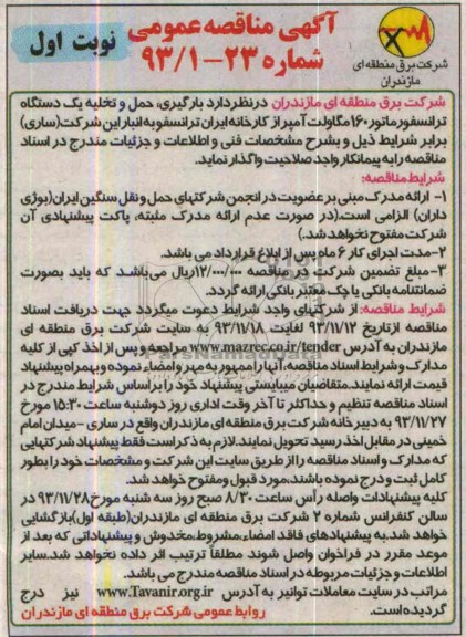 آگهی مناقصه عمومی, مناقصه بارگیری , حمل و تخلیه یک دستگاه ترانسفورماتور 