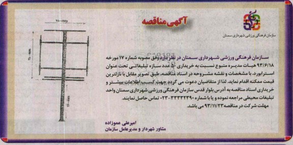 مناقصه , مناقصه خریداری 50 عدد سازه تبلیغاتی تحت عنوان استرابورد 