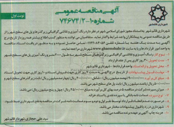 مناقصه عمومی و مناقصه عمومی رنگ آمیزی و نقاشی گرافیکی زیرگذرها و پل های سطح شهر