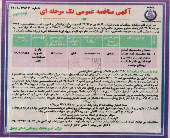 آگهی مناقصه عمومی تک مرحله ای , مناقصه بهسازی چشمه ، لوله گذاری خط انتقال آب ، احداث مخزن..