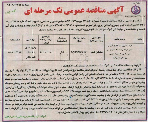 آگهی  مناقصه عمومی تک مرحله ای , مناقصه لوله گذاری خط انتقال آب