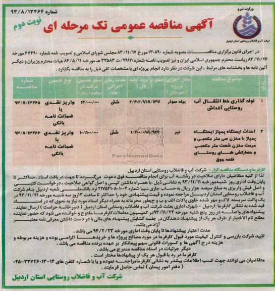 آگهی مناقصه عمومی تک مرحله ای , مناقصه لوله گذاری خط انتقال آب 