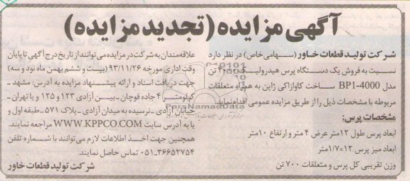 آگهی تجدید مزایده,تجدید مزایده یک دستگاه پرس هیدرولیک