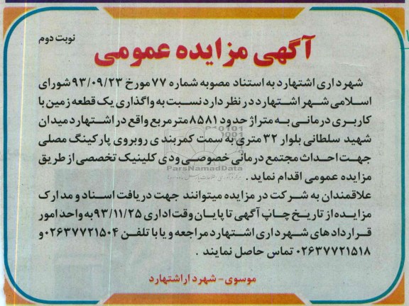 آگهی مزایده عمومی,مزایده نسبت به واگذاری یک قطعه زمین