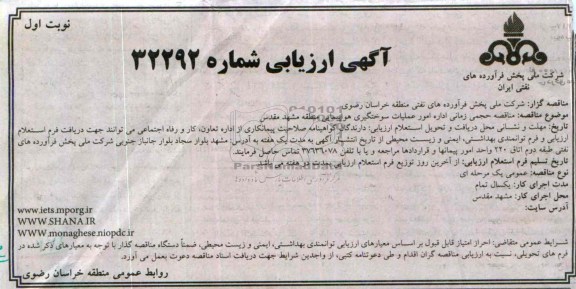آگهی ارزیابی , مناقصه اداره امور عملیات سوختگیری هواپیمایی 