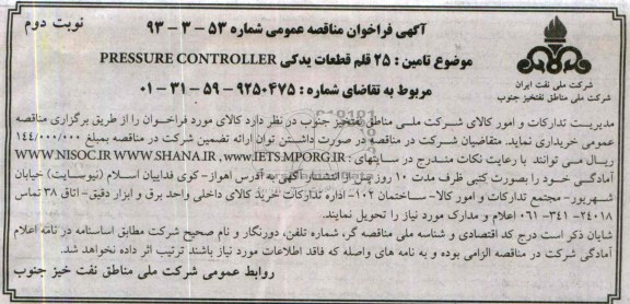 آگهی فراخوان مناقصه عمومی , مناقصه 25 قلم قطعات یدکی  