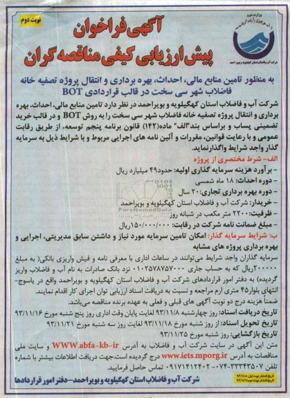 آگهی فراخوان پیش ارزیابی کیفی مناقصه گران,  مناقصه تامین منابع مالی، احداث، بهره برداری و انتقال پروژه تصفیه خانه 