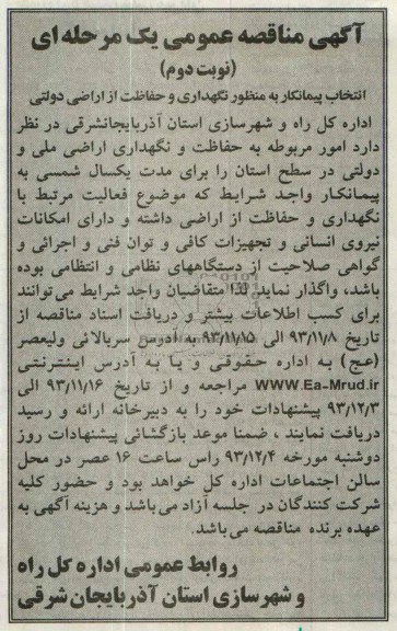 آگهی مناقصه  عمومی ,مناقصه نگهداری و حفاظت از اراضی دولتی 