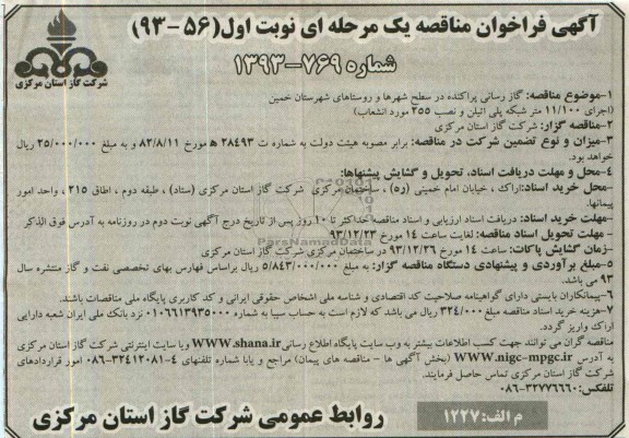 آگهی فراخوان مناقصه یک مرحله ای,مناقصه گازرسانی پراکنده در سطح شهرها و روستاها