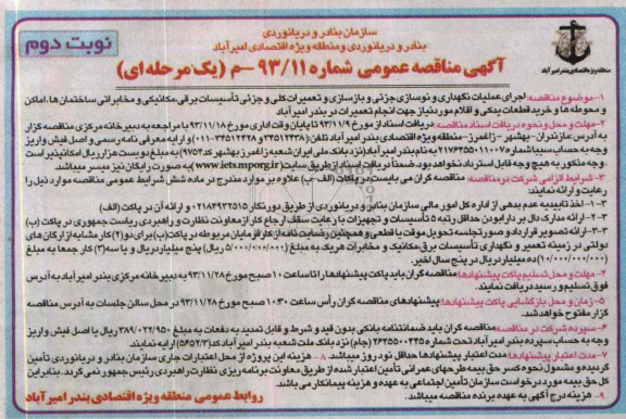 آگهی مناقصه عمومی, مناقصه اجرای عملیات نگهداری، نوسازی جزئی، بازسازی و تعمیرات کلی و جزئی تأسیسات برقی و ...