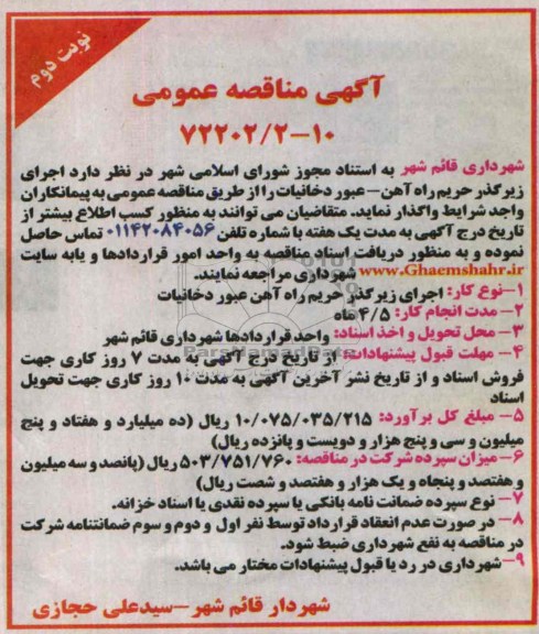 آگهی مناقصه عمومی , مناقصه اجرای زیرگذر حریم ..