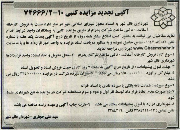 آگهی تجدید مزایده کتبی, مناقصه فروش کارخانه آسفالت 80 تنی