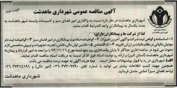 مناقصه, مناقصه واگذاری امور فضای سبز و تاسیسات 
