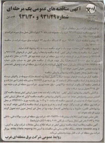 مناقصه , مناقصه خرید یک مجموعه فیدرخانه 20 کیلوولت قابل حمل 