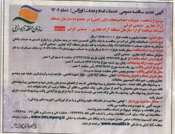 تجدید مناقصه , مناقصه خدمات امداد و نجات (اورژانس) 