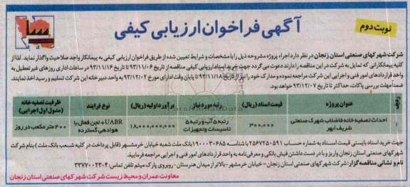 آگهی فراخوان ارزیابی کیفی, مناقصه احداث تصفیه خانه فاضلاب 