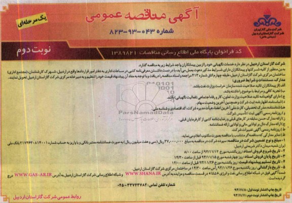 آگهی فراخوان مناقصه عمومی یک مرحله ای ,مناقصه خدمات نگهبانی 