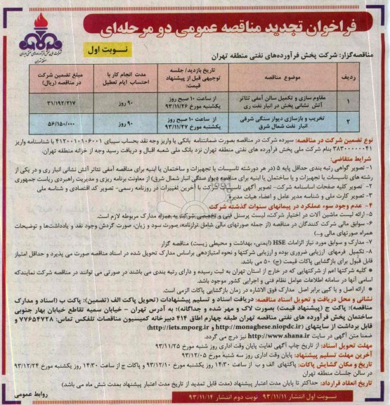 فراخوان تجدید مناقصه عمومی دو مرحله ای, تجدید  مناقصه مقاوم سازی و تکمیل سالن آمفی تئاتر آتش نشانی 