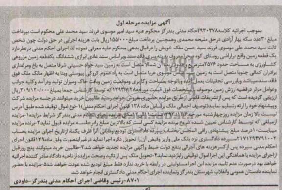 مزایده,فروش یک قطعه زمین مزروعی