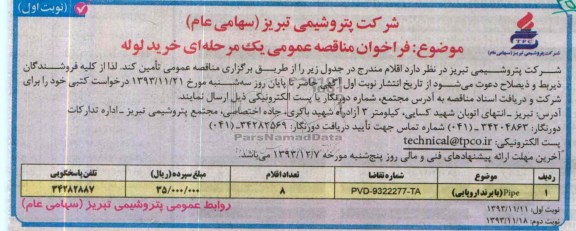 خرید لوله PIPE فراخوان و  فراخوان 