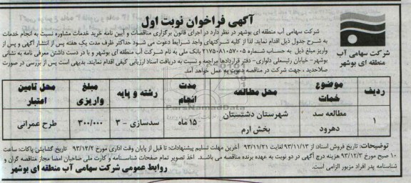 آگهی فراخوان , مناقصه مطالعه سد 