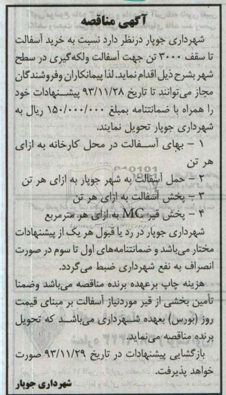 آگهی مناقصه , مناقصه خرید آسفالت 
