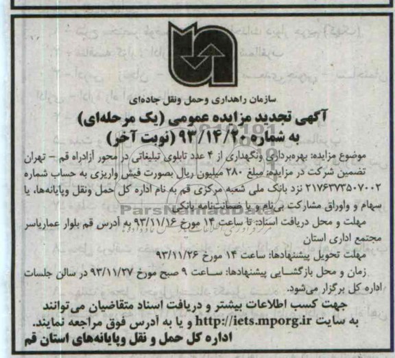 آگهی تجدید مزایده , مزایده بهره برداری و نگهداری از 4 عدد تابلوی تبلیغاتی 