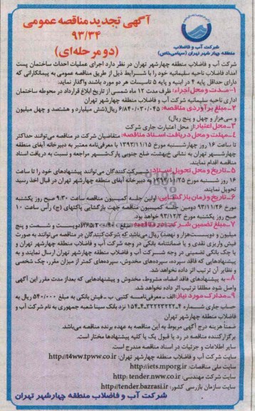 آگهی تجدید مناقصه عمومی, تجدید مناقصه  اجرای عملیات احداث ساختمان پست امداد فاضلاب 