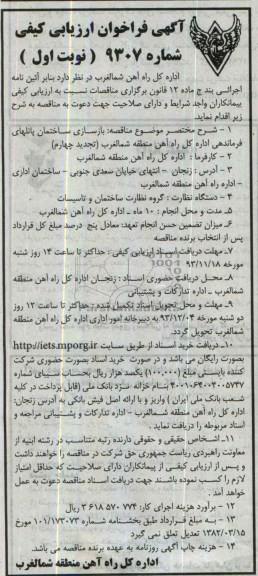 آگهی فراخوان ارزیابی کیفی, مناقصه  بازسازی ساختمان پانلهای فرمانداری