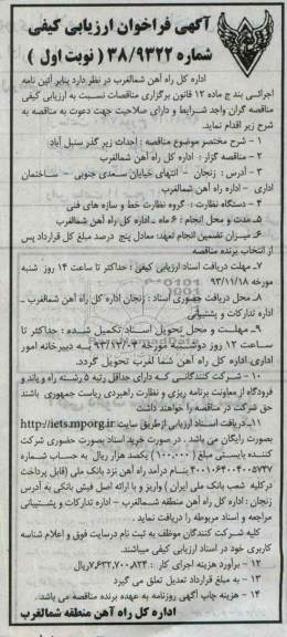 آگهی فراخوان ارزیابی کیفی , مناقصه احداث زیر گذر ...
