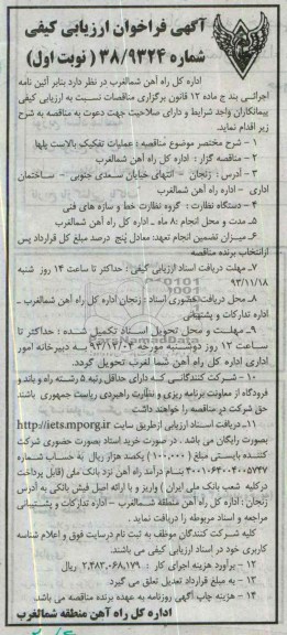 آگهی فراخوان ارزیابی کیفی , مناقصه عملیات تفکیک بالاست پلها
