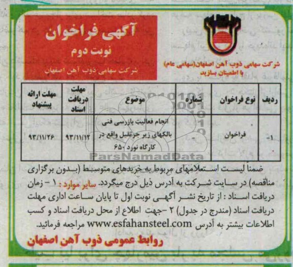 آگهی فراخوان,مناقصه  انجام فعالیت بازرسی فنی بالکهای زیر جرثقیل 