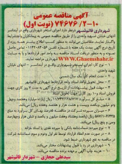 آگهی مناقصه عمومی , مناقصه اجرای استخر شهرداری واقع در آبندانسر 