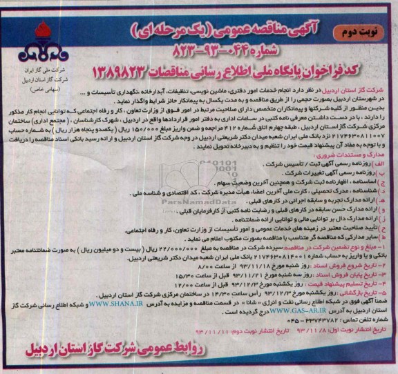 آگهی فراخوان مناقصه عمومی یک مرحله ای ,مناقصه انجام خدمات امور دفتری 