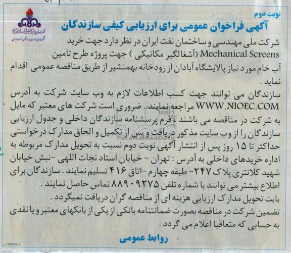 آگهی فراخوان عمومی برای ارزیابی کیفی سازندگان,مناقصه خرید Mechanical screens