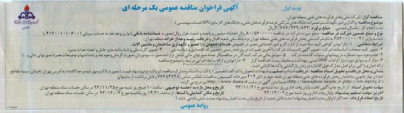 آگهی فراخوان مناقصه عمومی یک مرحله ای ,مناقصه واگذاری امور نگهداشت و تعمیرات جایگاه های شرکتی
